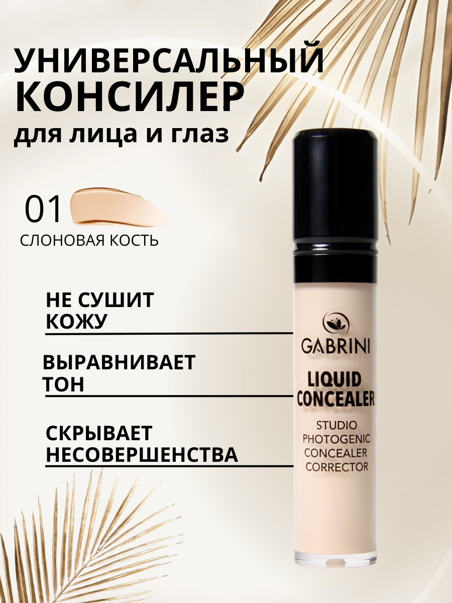 Консилер Liquid Concealer Gabrini для лица и глаз тон 1 слоновая кость 13мл