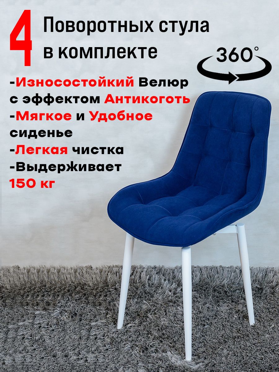 

Стулья ArtHolding поворотные 4 шт, темно-синий, Бентли поворотный