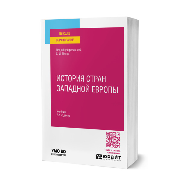 

История стран Западной Европы