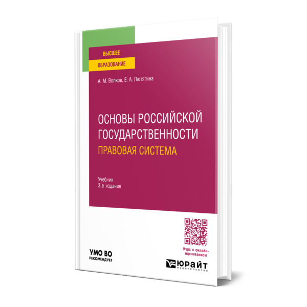 

Основы российской государственности. Правовая система