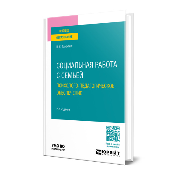 

Социальная работа с семьей. Психолого-педагогическое обеспечение