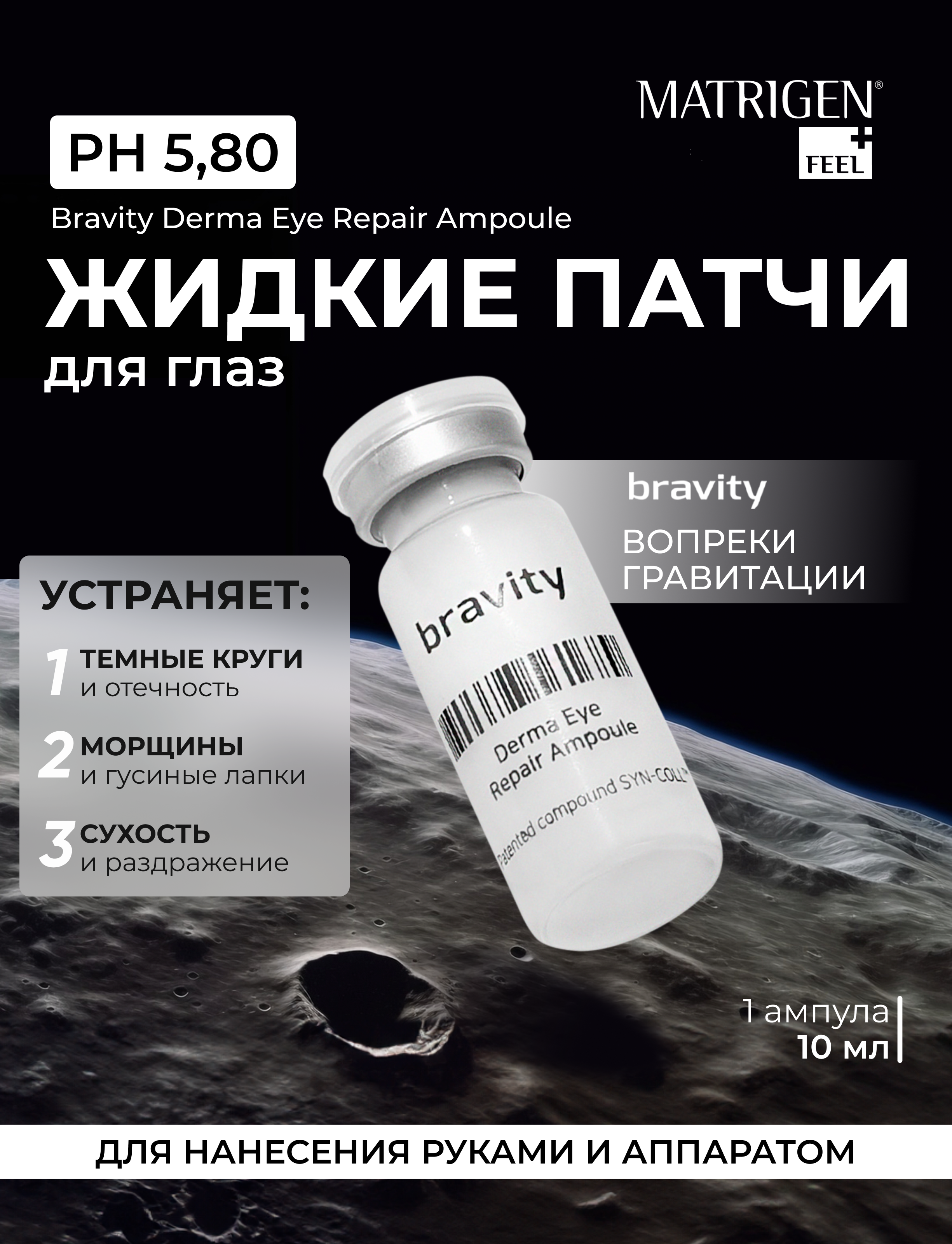 Сыворотка Matrigen Bravity Derma Eye Repair Ampoule для кожи вокруг глаз, жидкие патчи