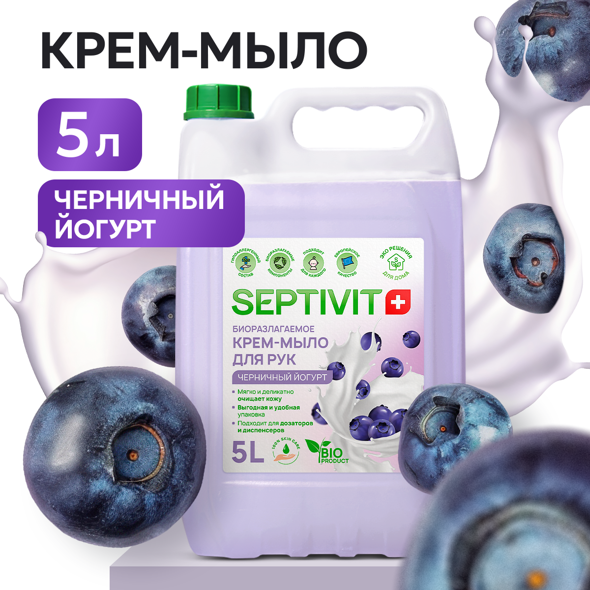 Крем мыло жидкое для рук SEPTIVIT Черничный йогурт 5л 549₽