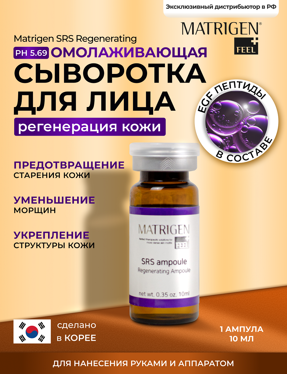 Сыворотка Matrigen SRS Regenerating под мезороллер-дермапен, 1х10 мл