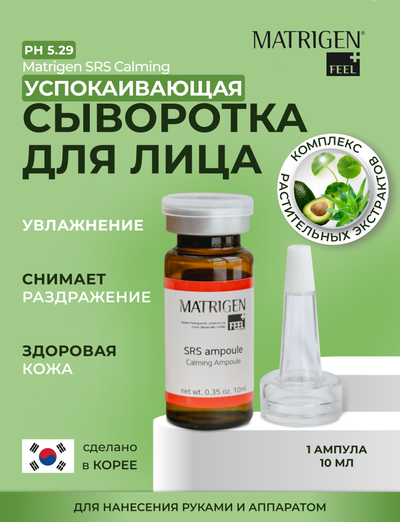 Сыворотка для лица успокаивающая Matrigen SRS Calming мезококтейль с центеллой, 1 х 10 мл