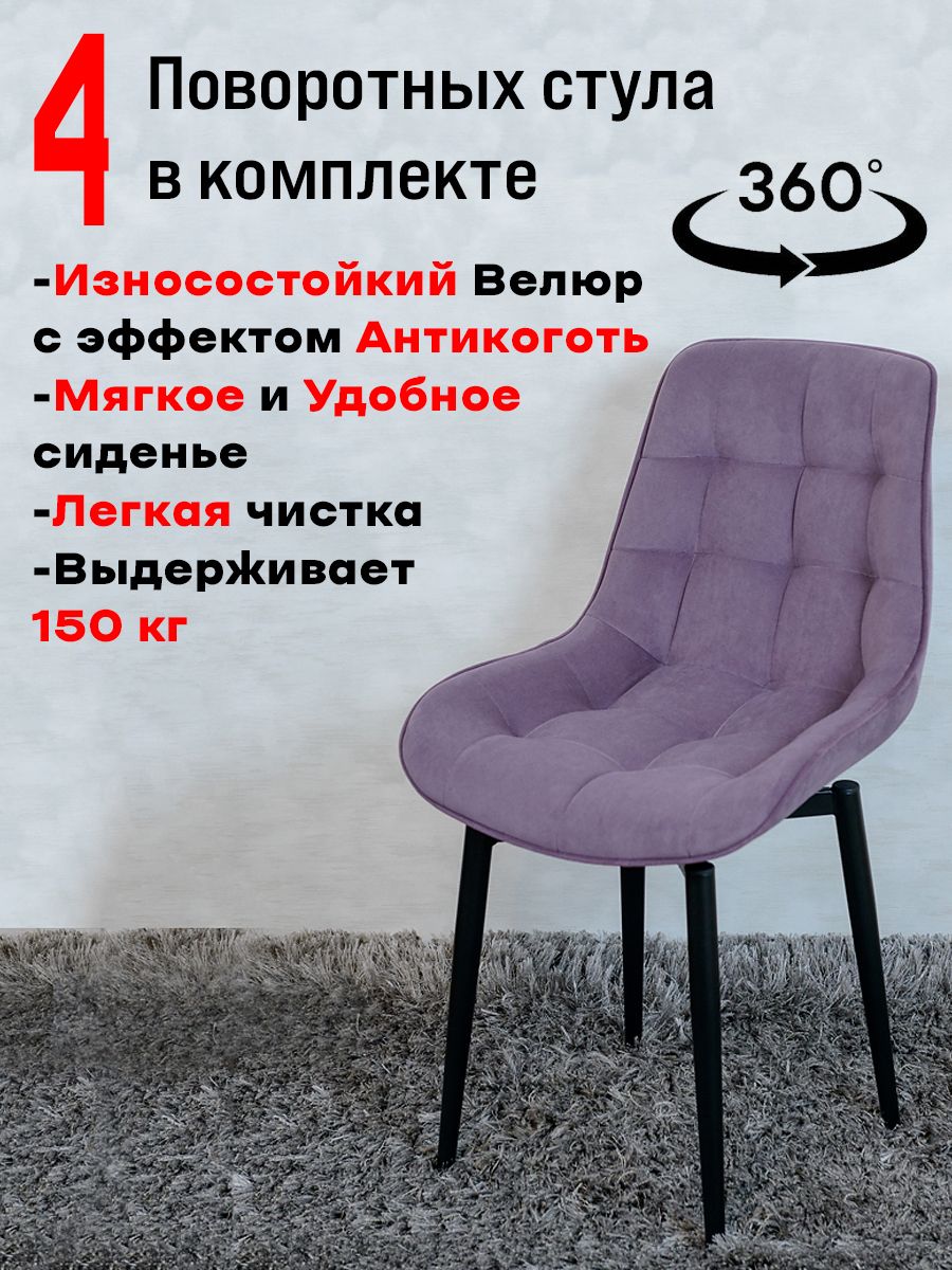 

Стулья ArtHolding поворотные 4 шт, фиолетовый, Бентли поворотный