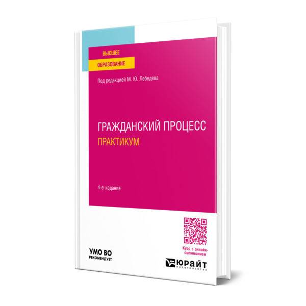 

Гражданский процесс. Практикум