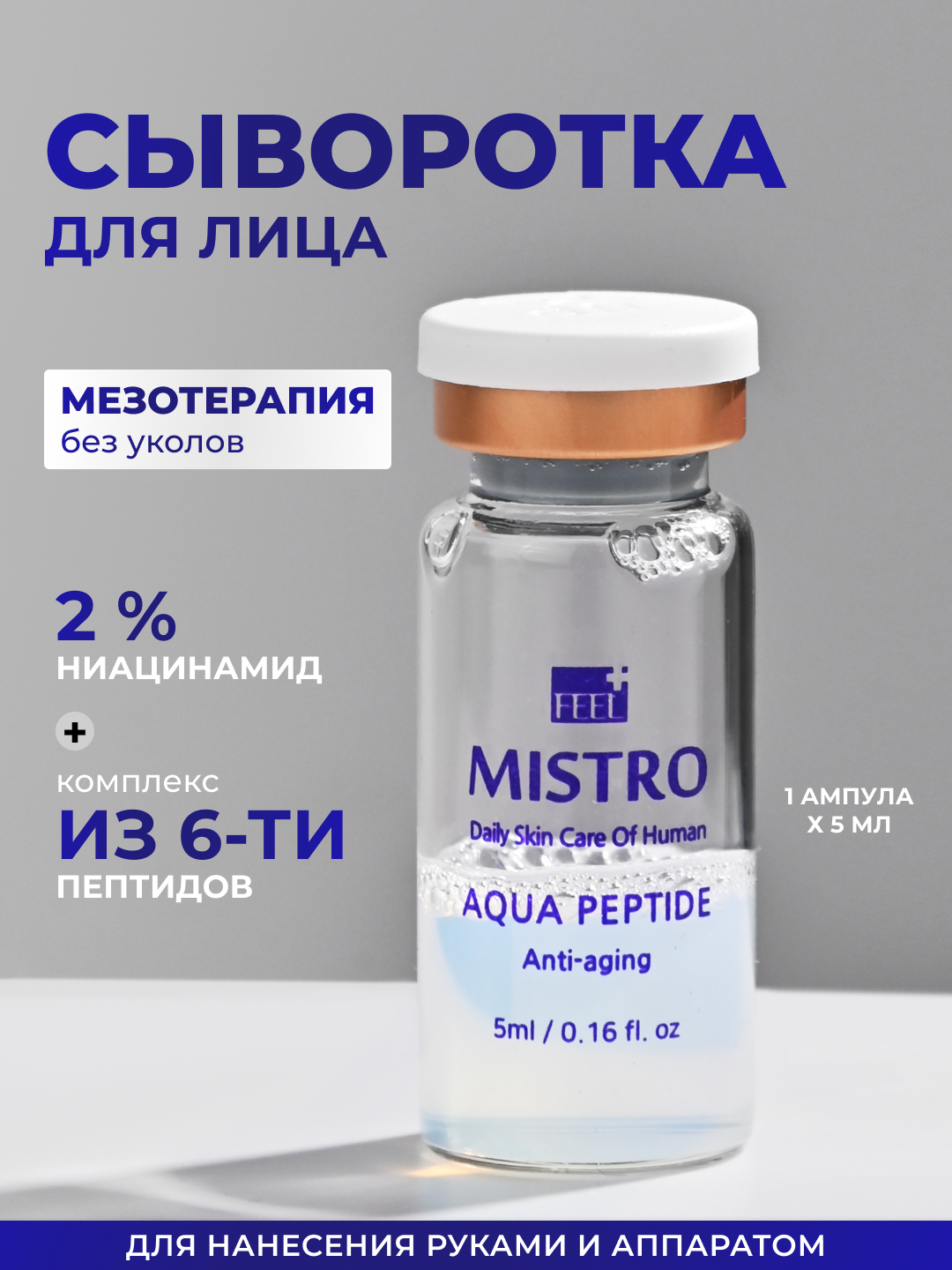 Сыворотка Matrigen Mistro Aqua Peptide Ampoule под мезороллер-дермапен, 1х3 мл