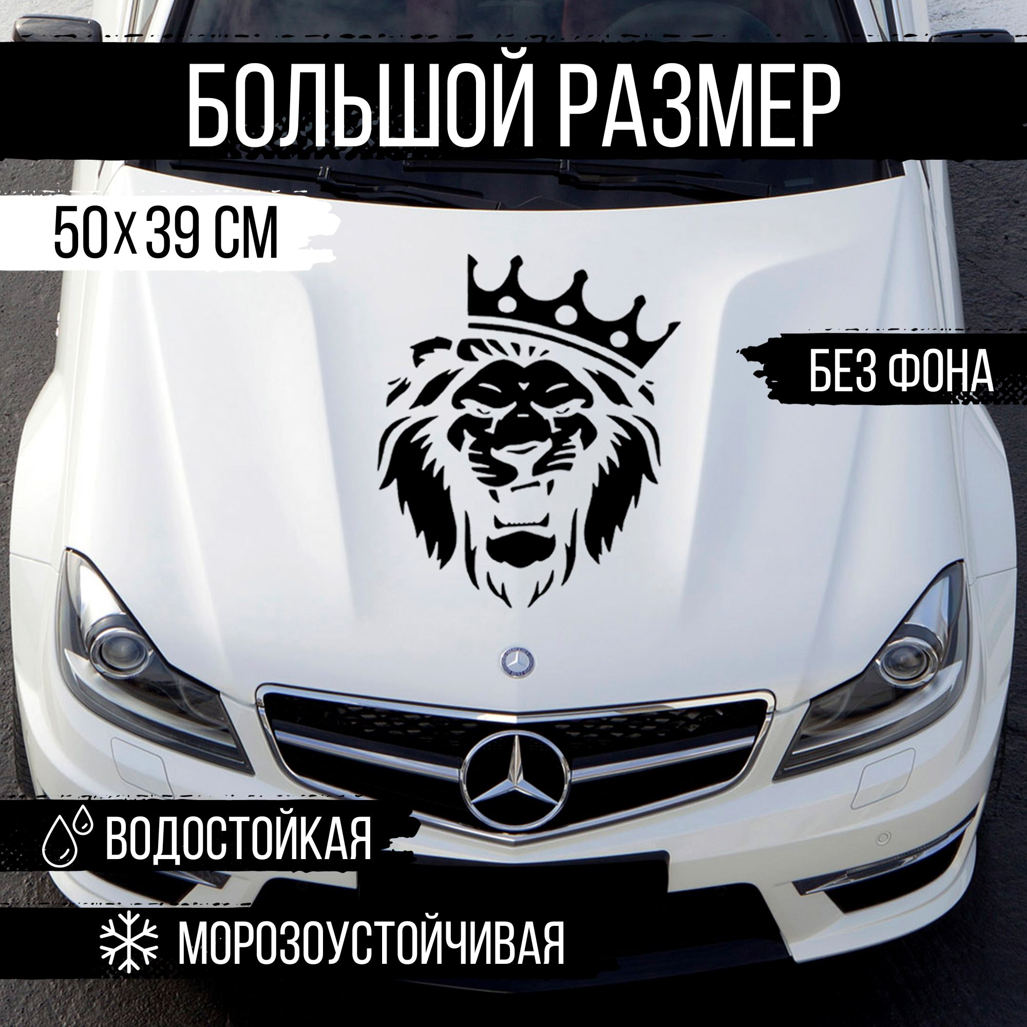 Наклейка на авто Наклейкин, Лев с короной, черный, 50 см