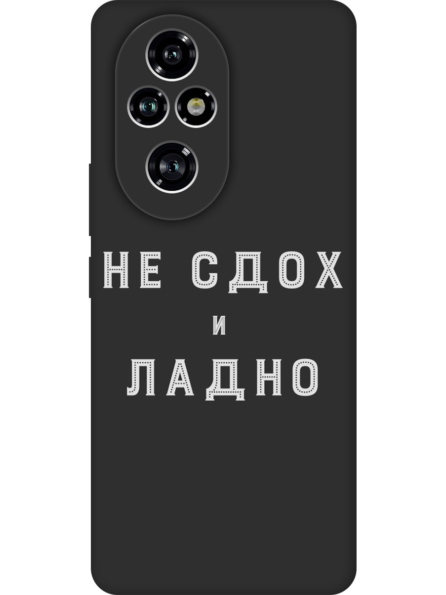 

Силиконовый чехол на Honor 200 pro с принтом "Не сдох" матовый черный, Черный;белый, 783979661