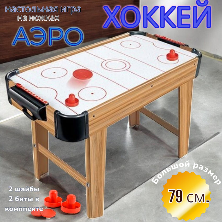 

Аэрохоккей настольный 79 см. на ножках XCtoys 2556