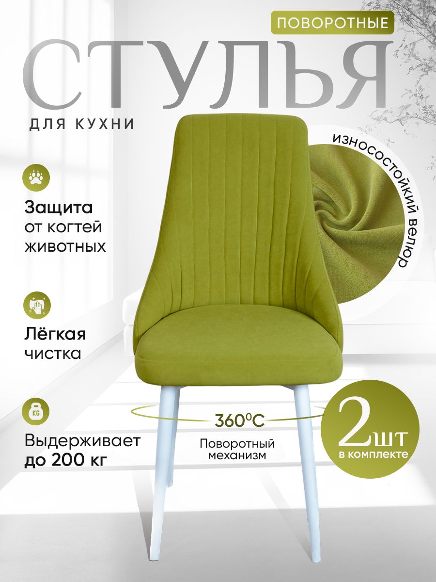 

Стулья ArtHolding поворотные 2 шт, салатовый, Поворотный Руссо