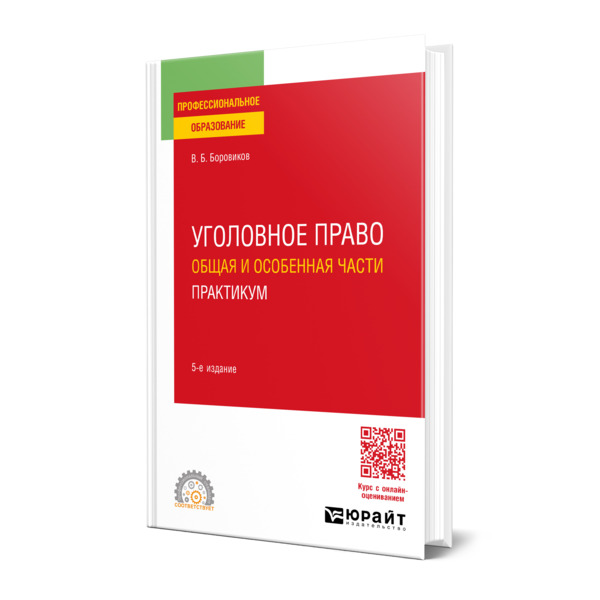 

Уголовное право. Общая и Особенная части. Практикум