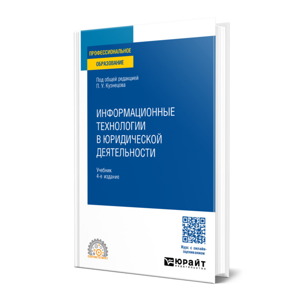 

Информационные технологии в юридической деятельности