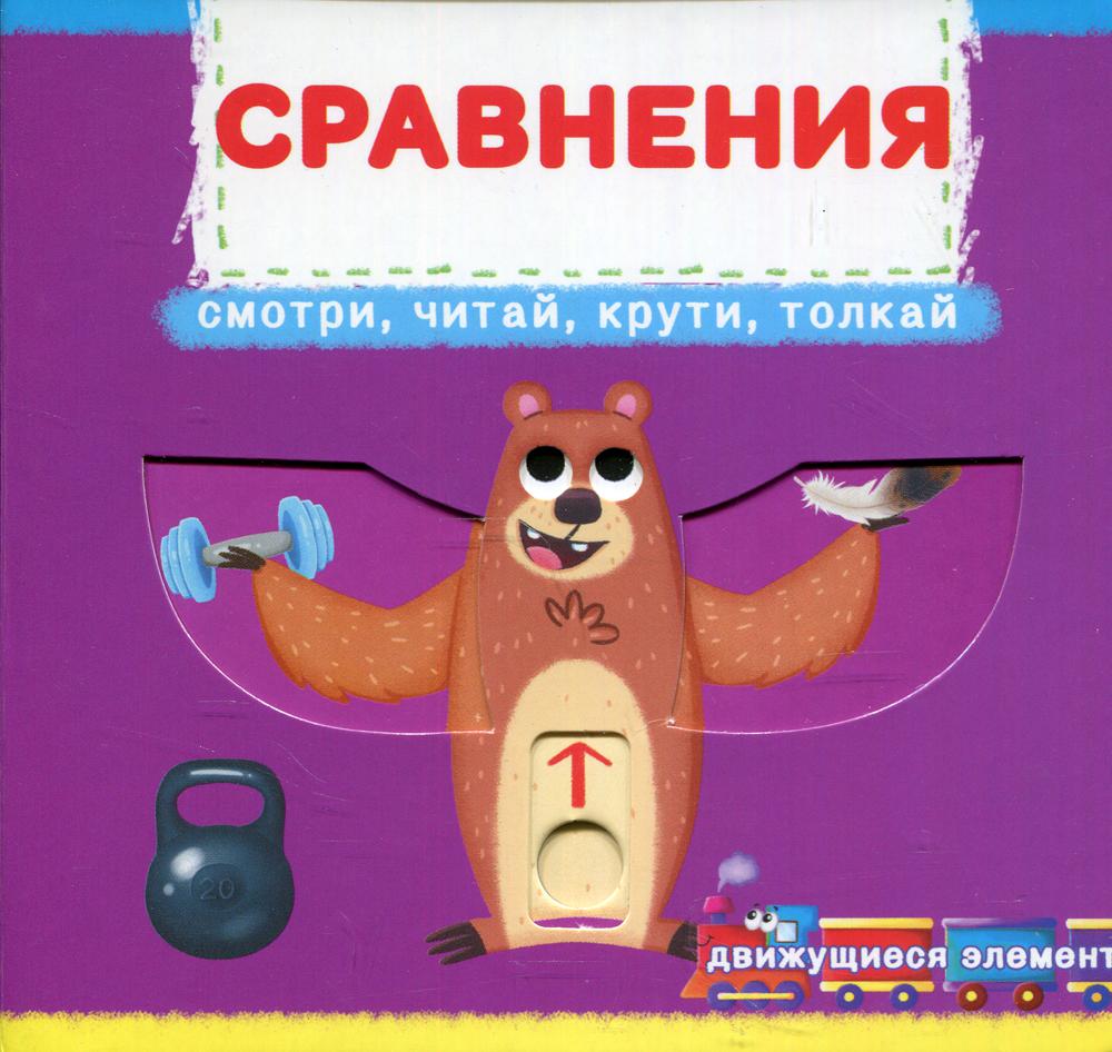 фото Первая книга с движущимися элементами. сравнения. смотри, читай, крути, толкай кристалл бук