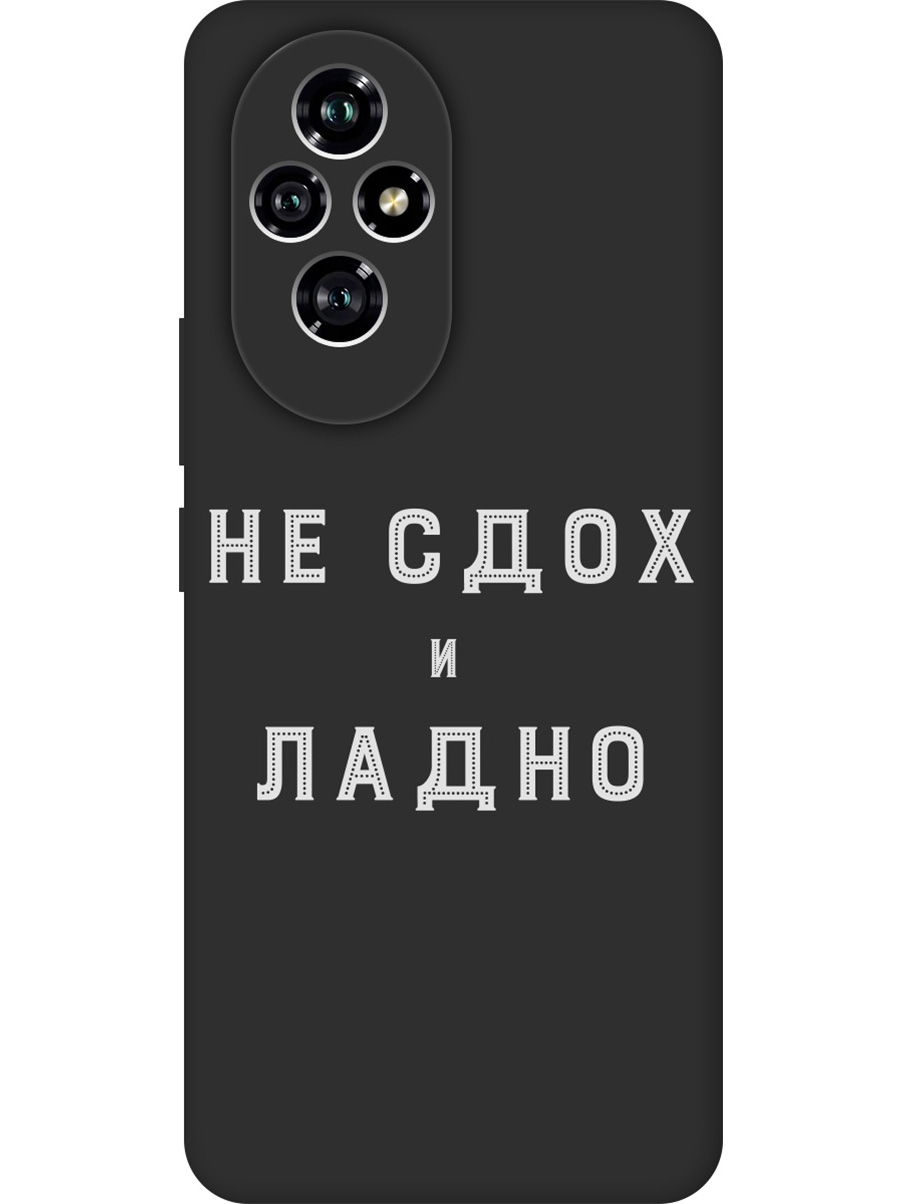 

Силиконовый чехол на Honor 200 с принтом "Не сдох" матовый черный, Черный;белый, 783978461