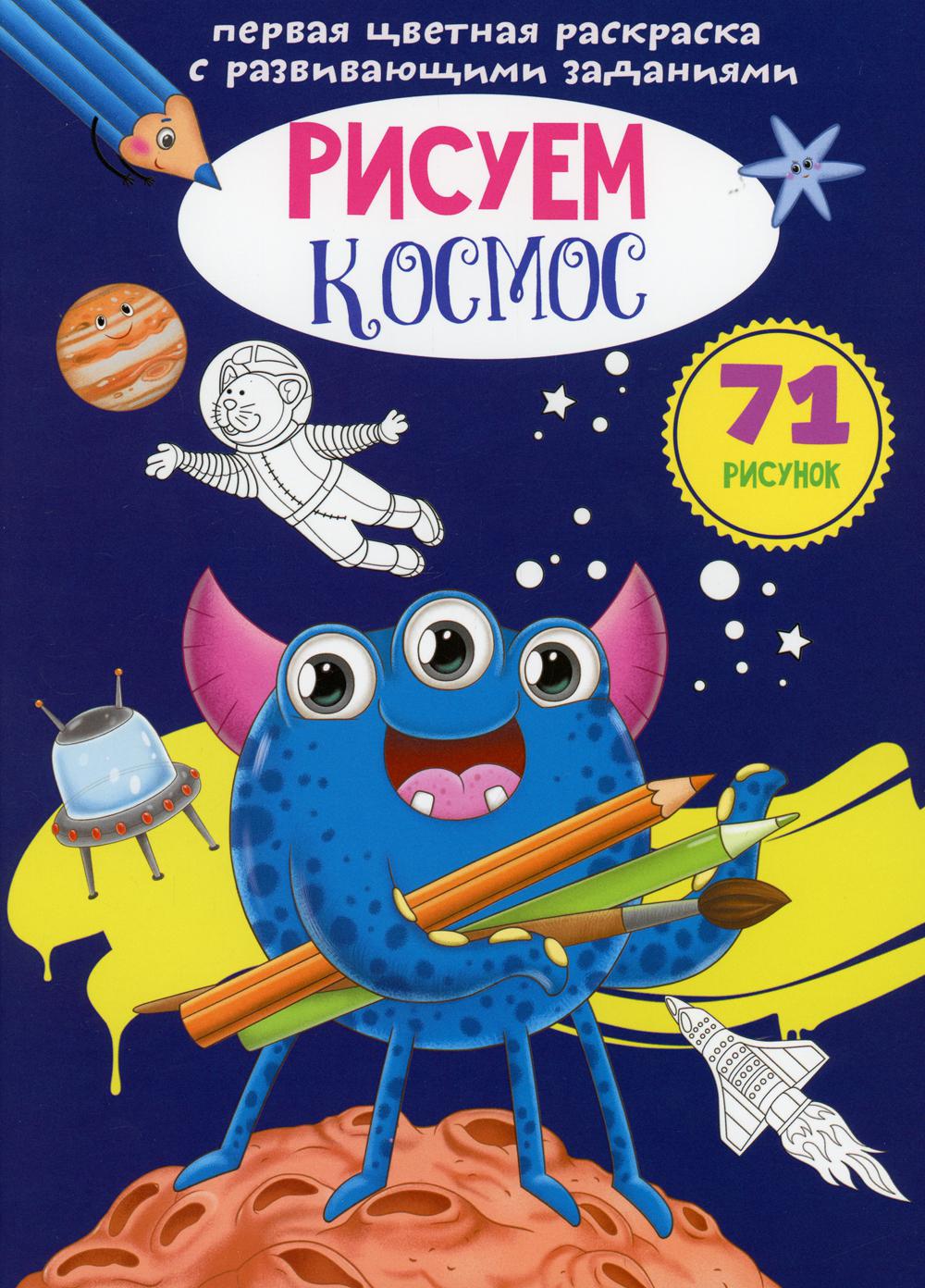 Книга Первая цветная раскраска с развивающими заданиями Рисуем космос 473₽