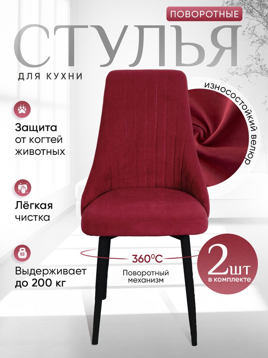 

Стулья ArtHolding поворотные 2 шт, красный, Поворотный Руссо