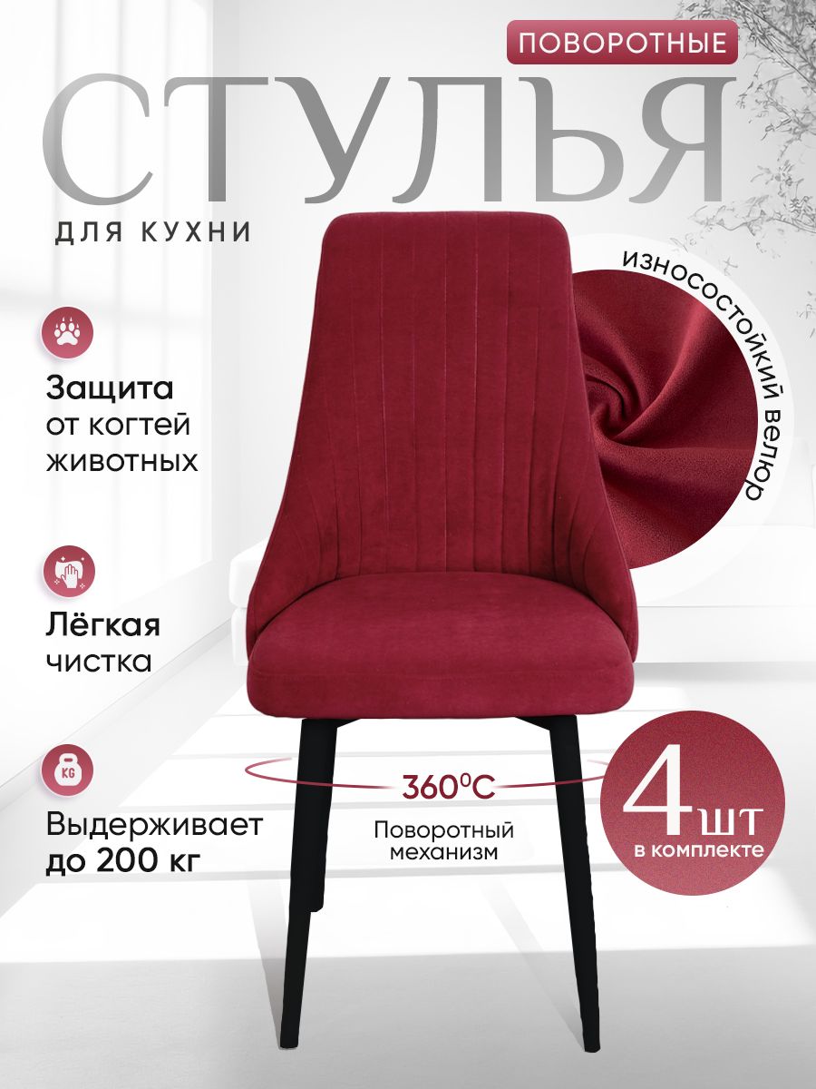 

Стулья ArtHolding поворотные 4 шт, красный, Поворотный Руссо