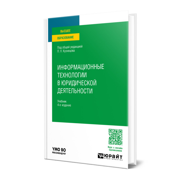 

Информационные технологии в юридической деятельности