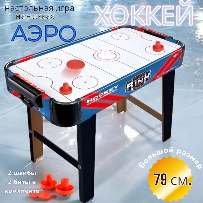 

Аэрохоккей настольный 79 см. на ножках XCtoys 2556-1