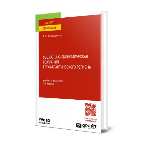 

Социально-экономическая география евроатлантического региона
