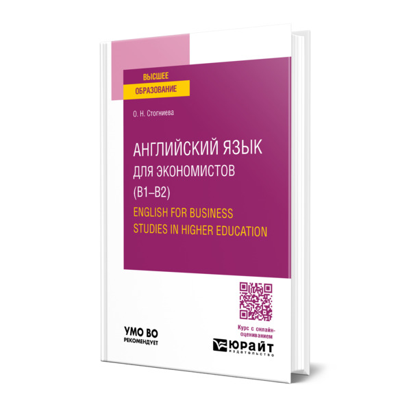 

Английский язык для экономистов (B1-B2). English for Business Studies in Higher Education