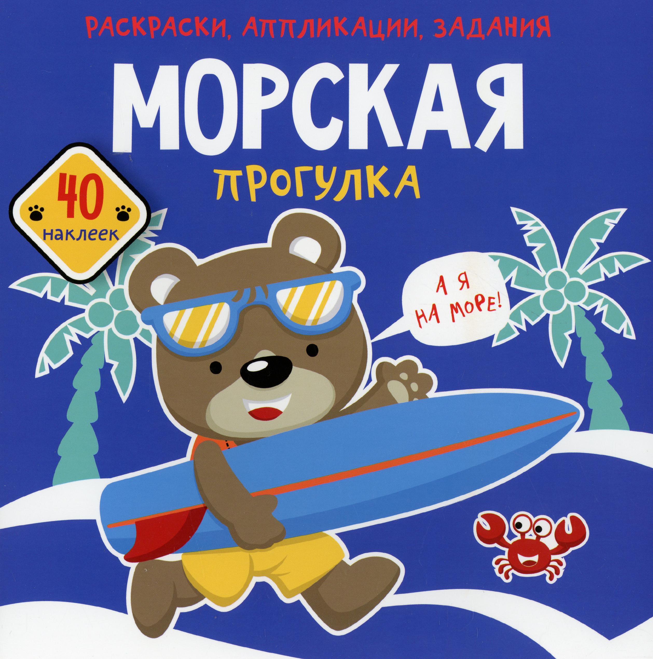 Книга Раскраски, аппликации, задания. Морская прогулка