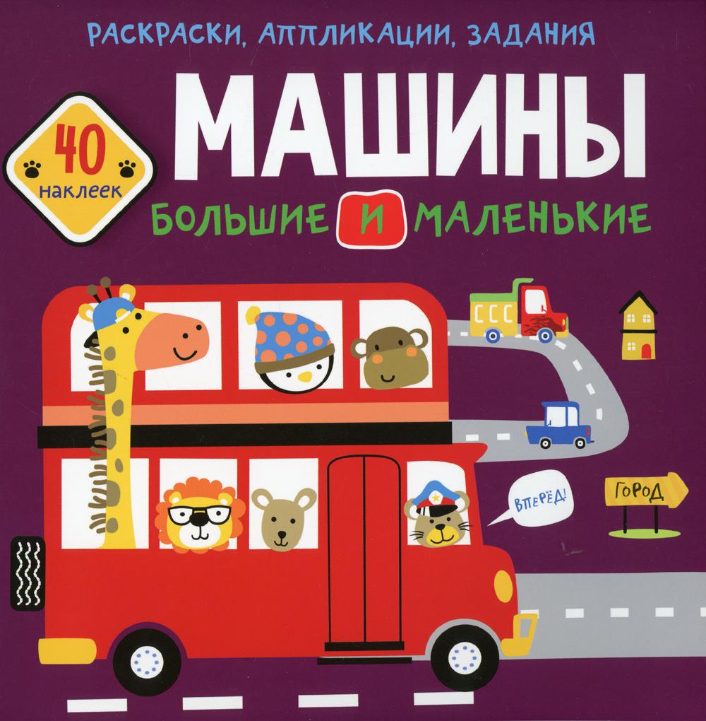 

Книга Раскраски, аппликации, задания. Машины большие и маленькие