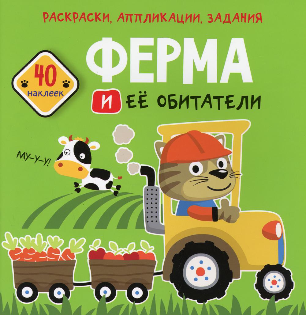 

Книга Раскраски, аппликации, задания. Ферма и ее обитатели