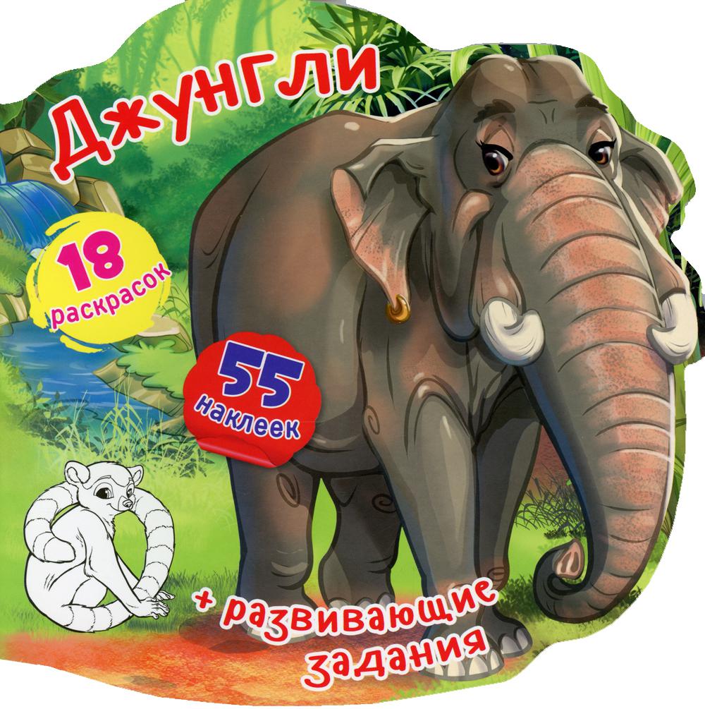 

Книга Книжка-вырубка. Джунгли