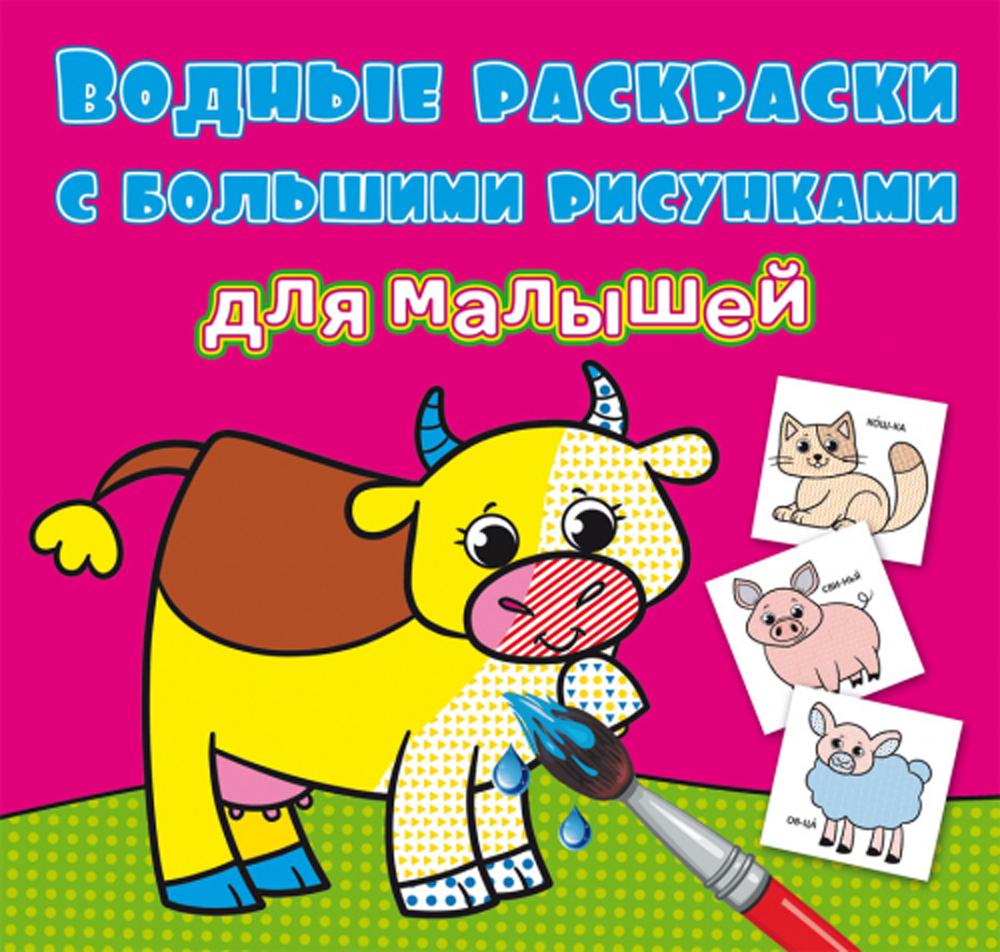 

Книга Водные раскраски с большими рисунками для малышей. Домашние животные