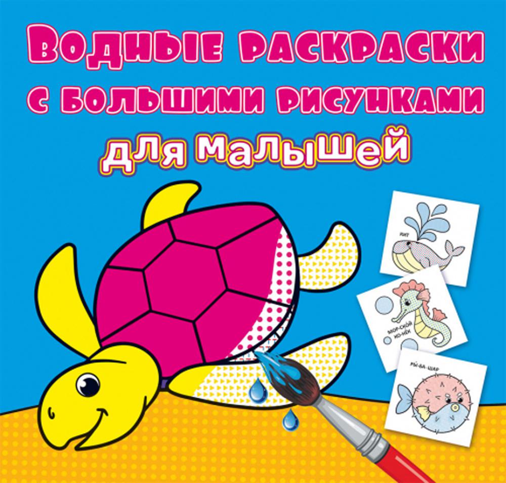 

Книга Водные раскраски с большими рисунками для малышей. Черепаха