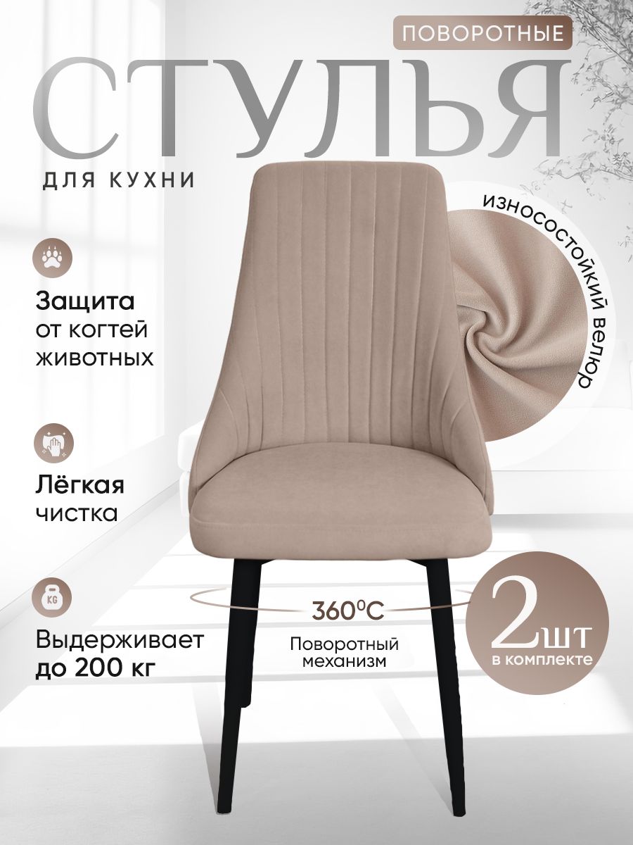 

Стулья ArtHolding поворотные 2 шт, бежевый, Поворотный Руссо