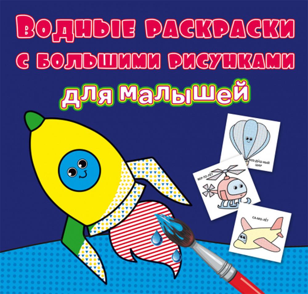 

Книга Водные раскраски с большими рисунками для малышей. Ракета