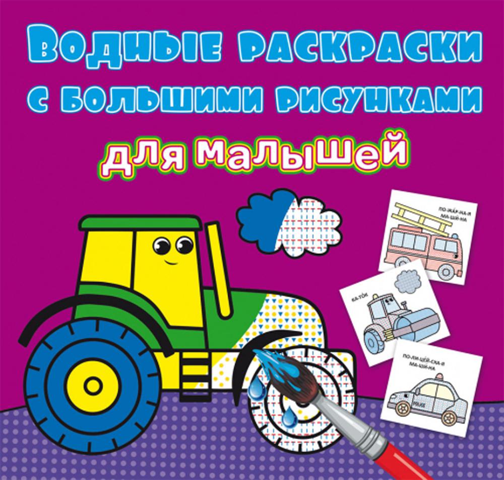 

Книга Водные раскраски с большими рисунками для малышей. Трактор