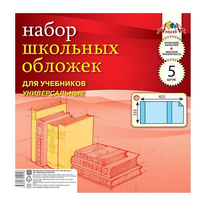 Универсальный учебник. Обложка учебника. Апплика обложки для учебников универсальные с клеевым краем, 5 штук. Размеры обложек для учебников. Обложки для учебников 5 класс пластик.