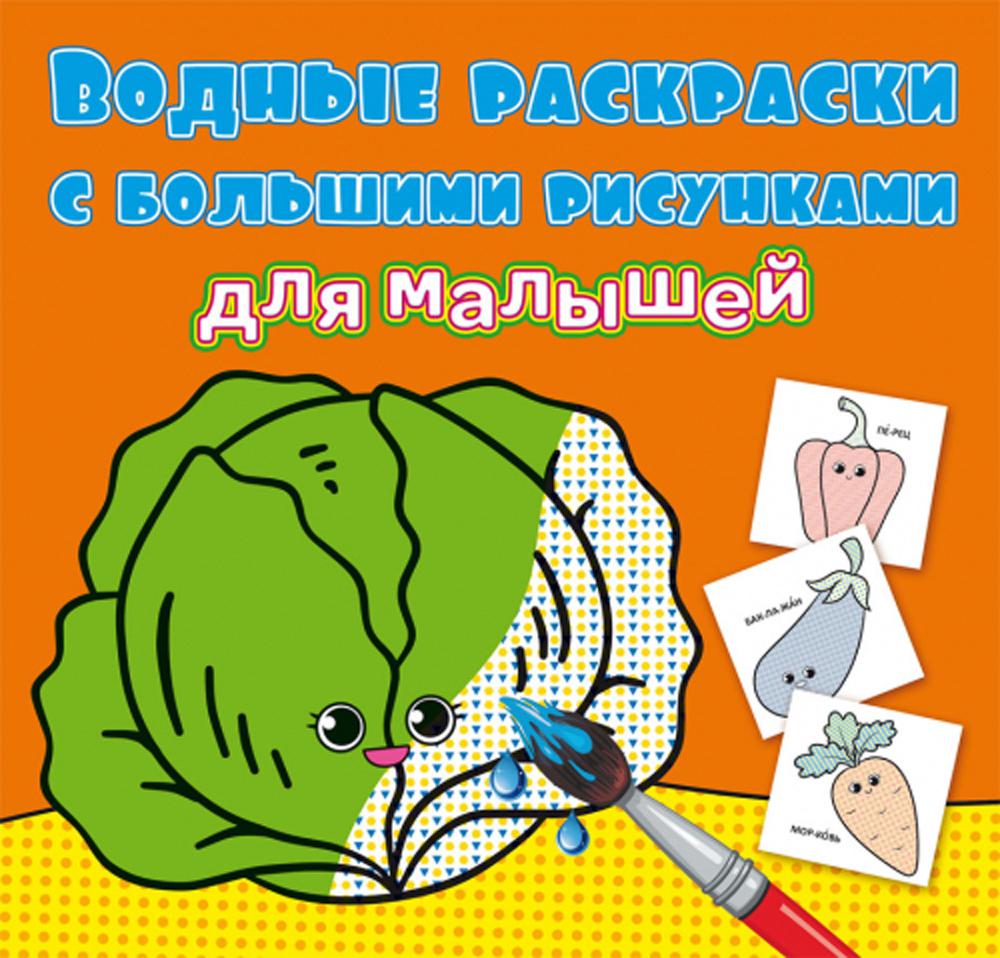 

Книга Водные раскраски с большими рисунками для малышей. Овощи