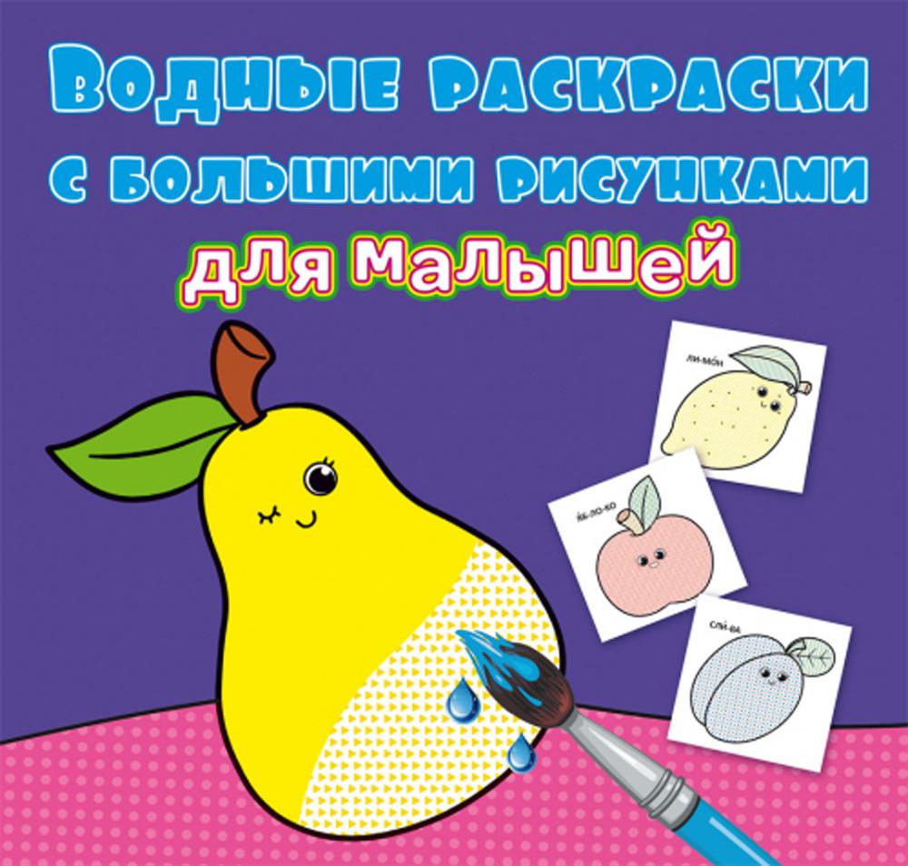 

Книга Водные раскраски с большими рисунками для малышей. Фрукты