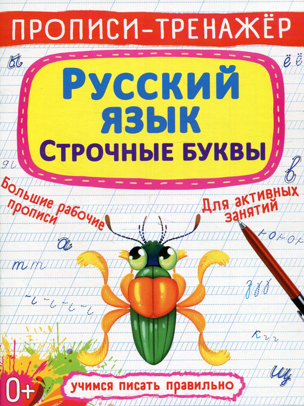 

Книга Прописи-тренажер. Русский язык. Строчные буквы