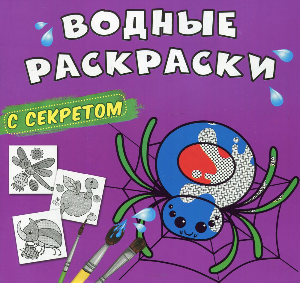 

Книга Водные раскраски с секретом. Паучок