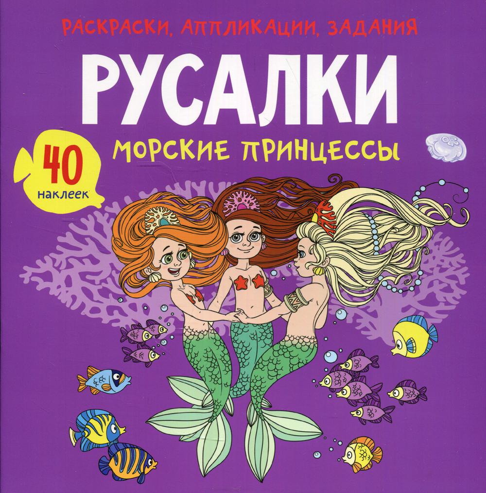 

Книга Раскраски, аппликации, задания. Русалки. Морские принцессы