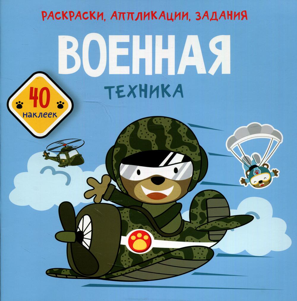 

Книга Раскраски, аппликации, задания. Военная техника