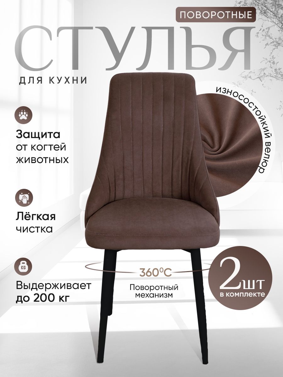 

Стулья ArtHolding поворотные 2 шт, шоколад, Поворотный Руссо