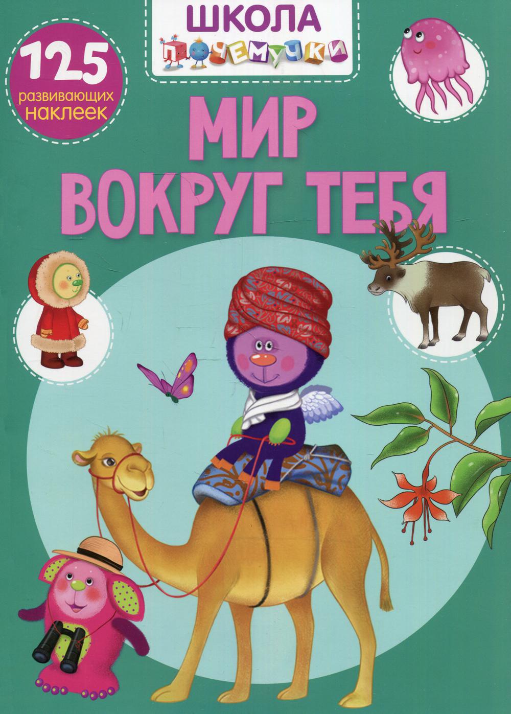 

Книга Школа почемучки. Мир вокруг тебя