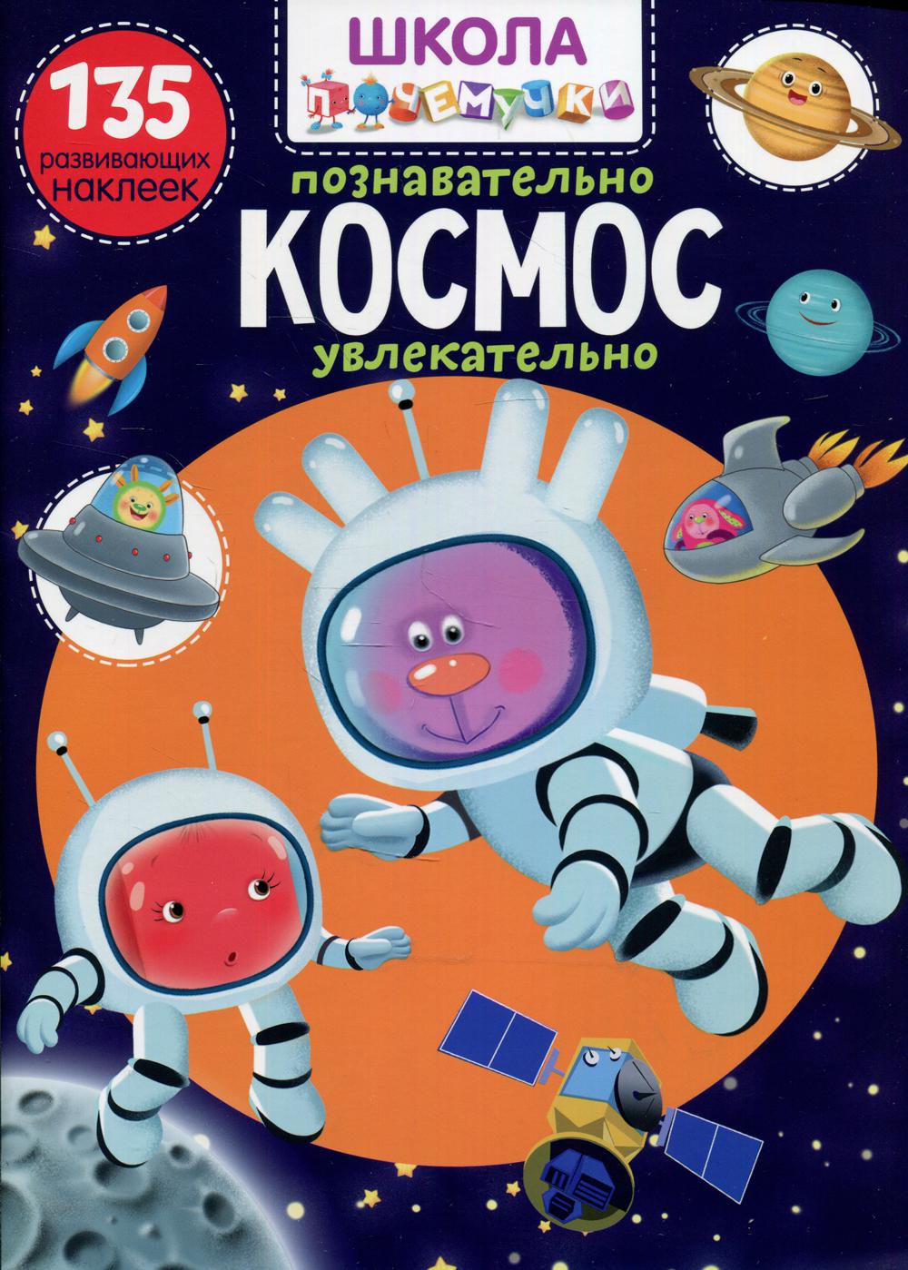 

Школа почемучки. Космос