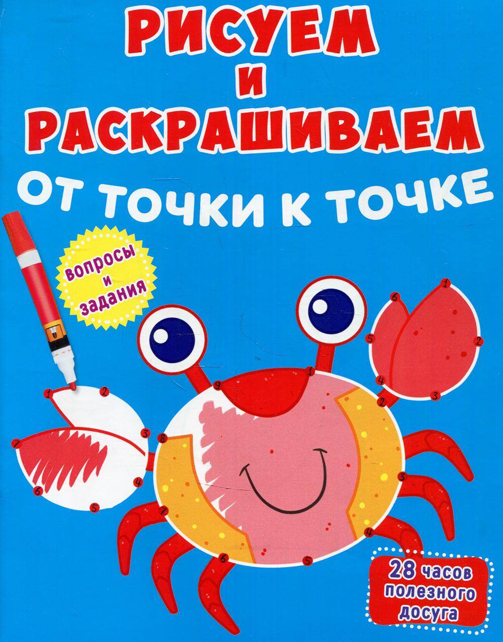 

Книга Рисуем и раскрашиваем от точки к точке. Краб