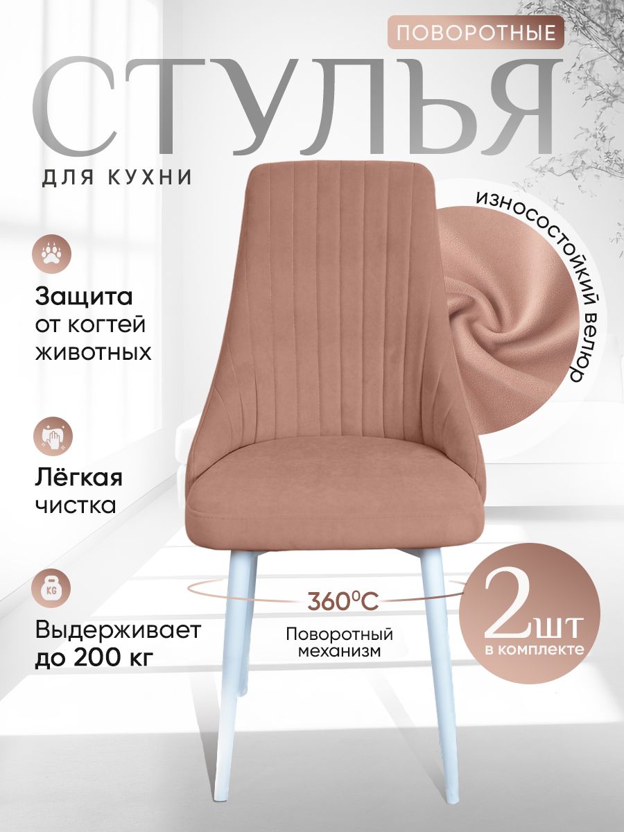 

Стулья ArtHolding поворотные 2 шт, розовый, Поворотный Руссо