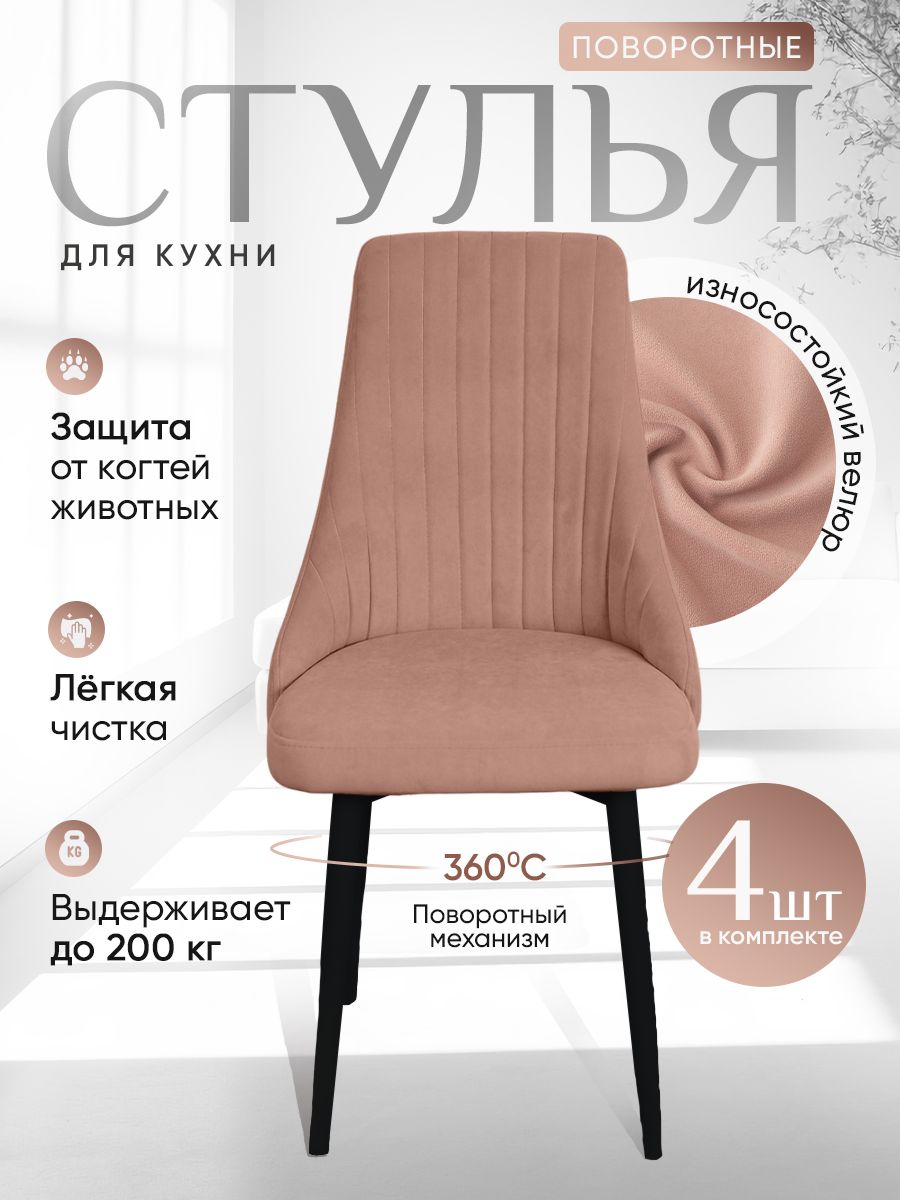 

Стулья ArtHolding поворотные 4 шт, розовый, Поворотный Руссо