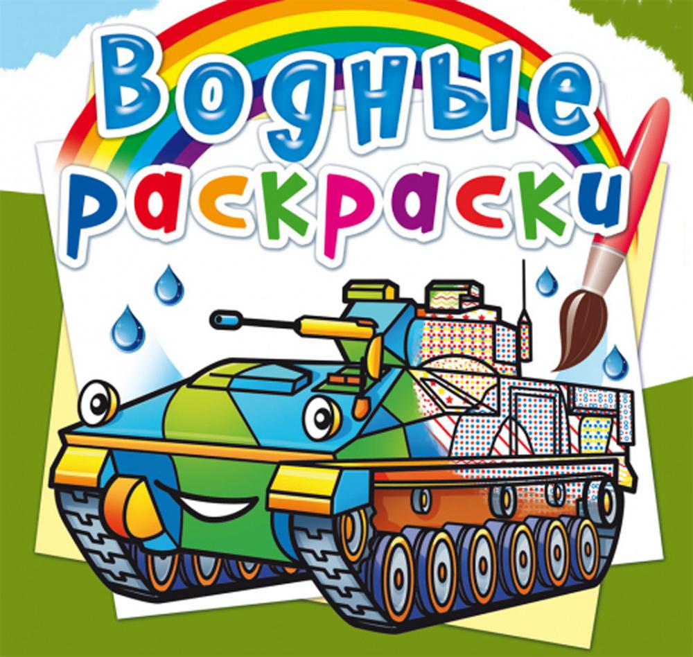 

Книга Водные раскраски. Боевые машины